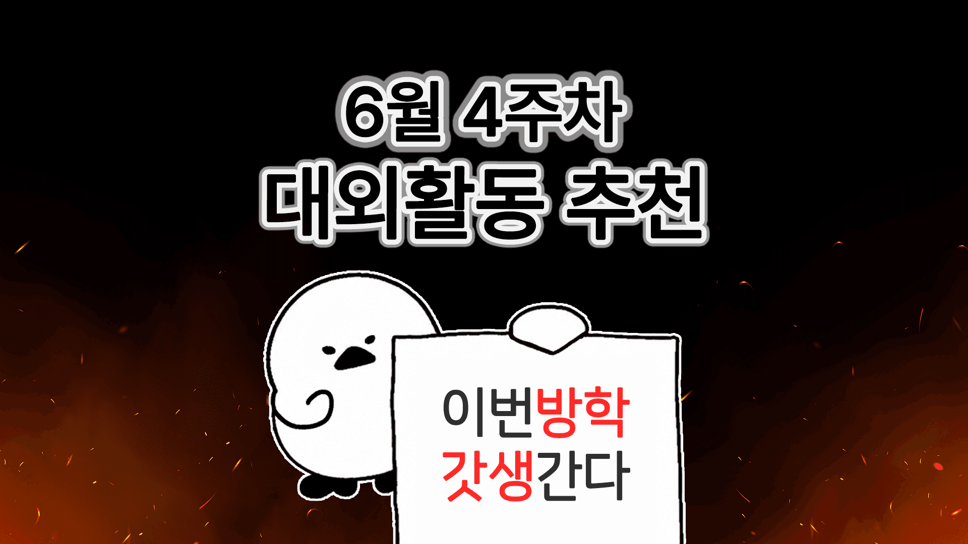 [주간추천] 2026년 6월 4주차 주간추천
