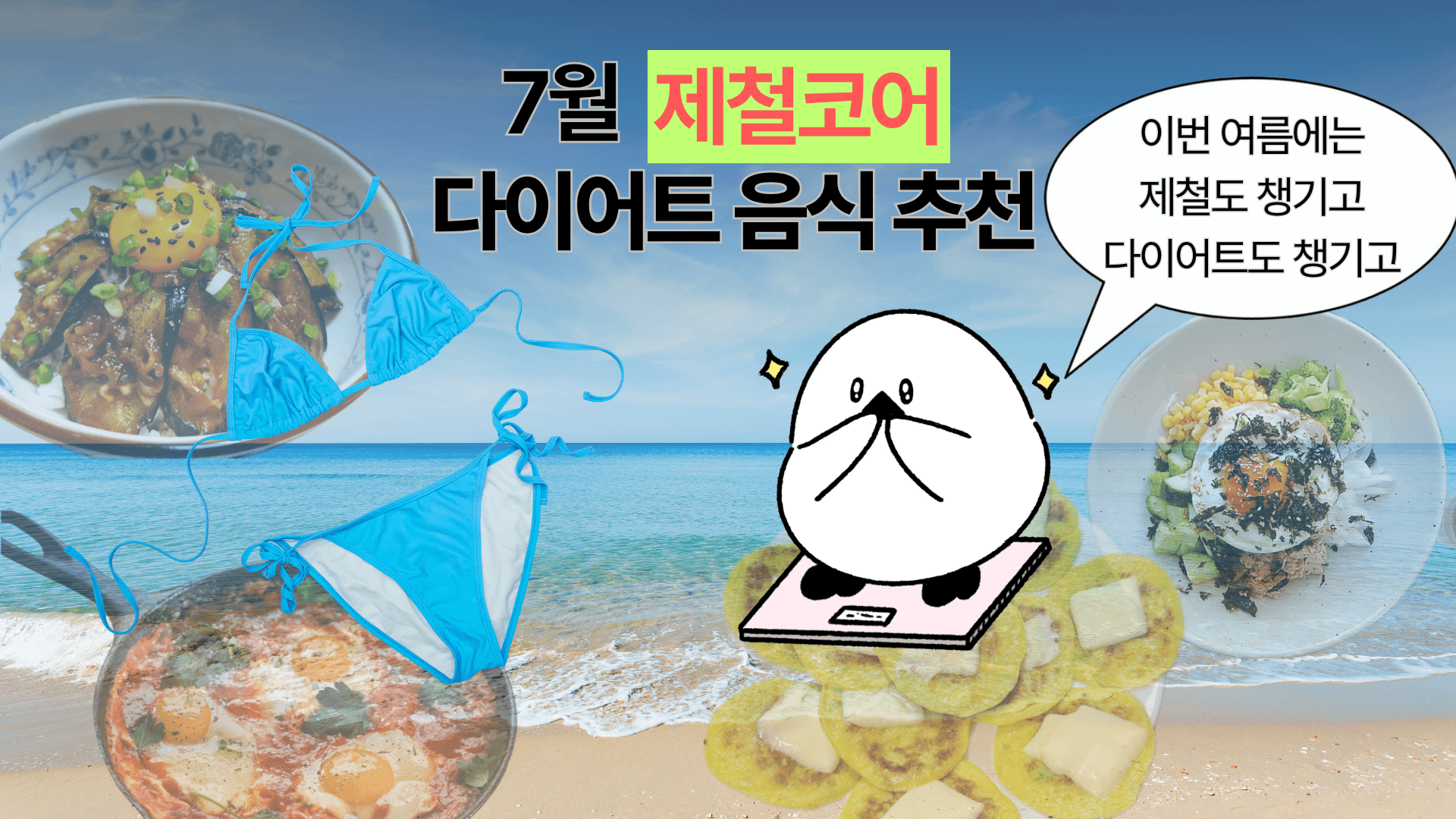 7월, 제철코어도 못 참고 다이어트도 못 참아!🌊 7월 제철코어 다이어트 음식 추천