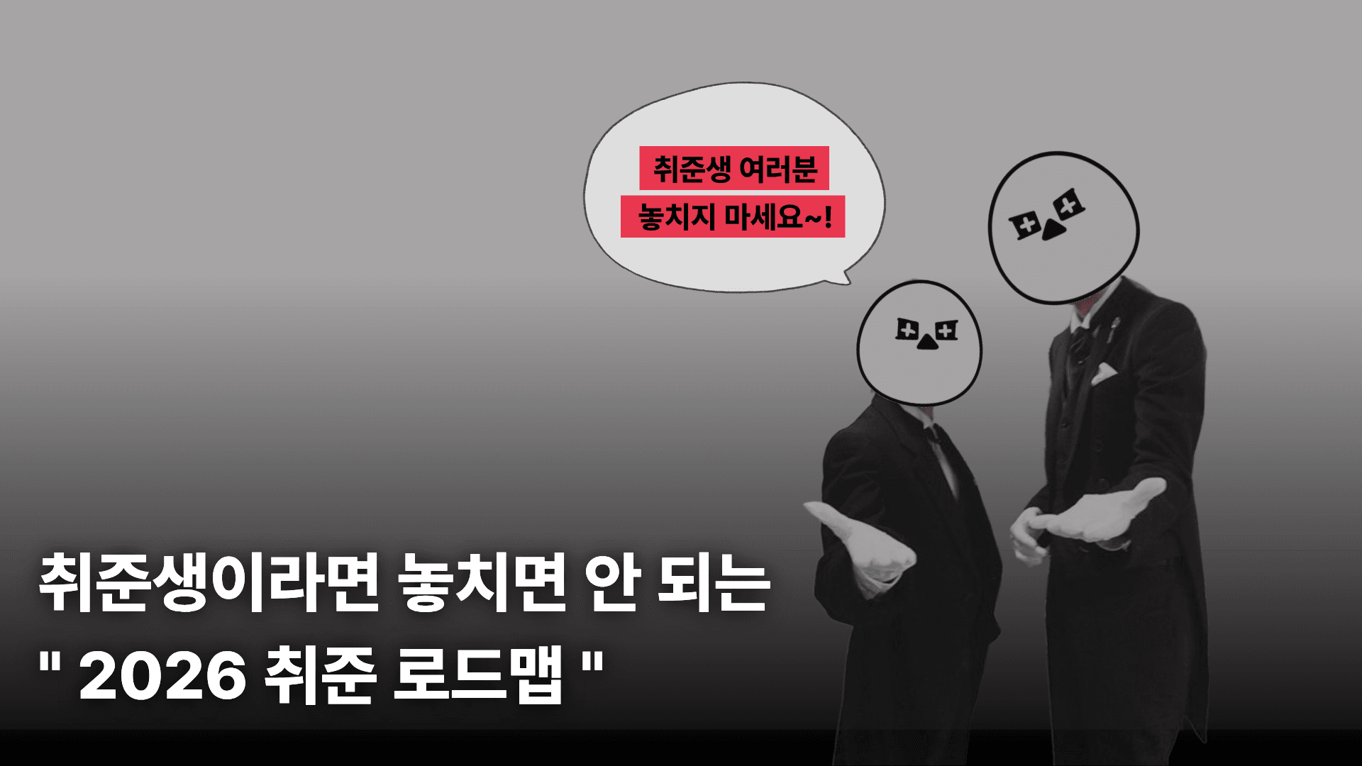 취준생이라면 놓치면 안되는,2026 취업 지원 정책 로드맵‼️