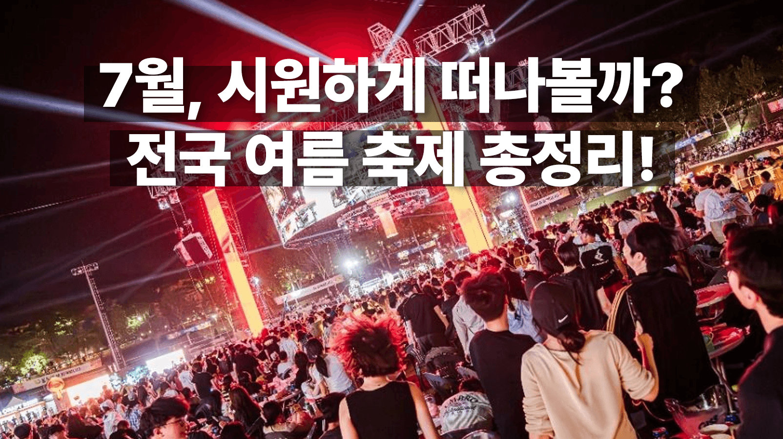 7월 전국 여름 축제 총정리!