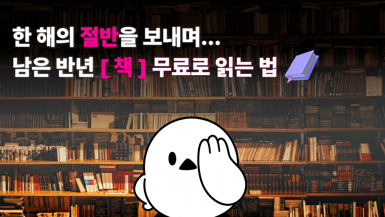 한 해의 절반을 보내며,,,
남은 반년 책 무료로 읽는 법📕