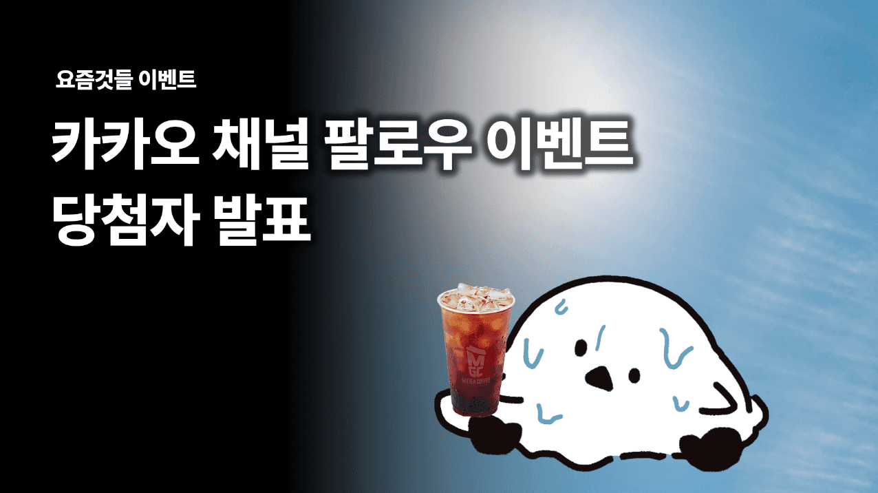 요즘것들 카카오채널 팔로우 이벤트 당첨자 발표