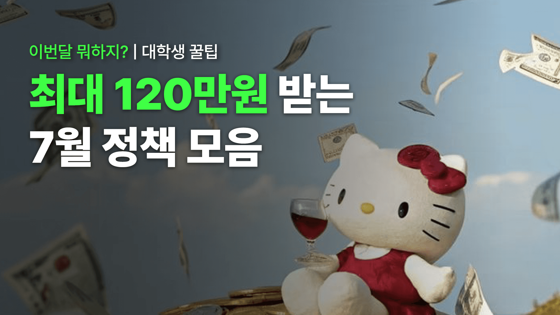 20대&대학생 주목 ㅣ최대 120만원 받는 2026 7월 정책