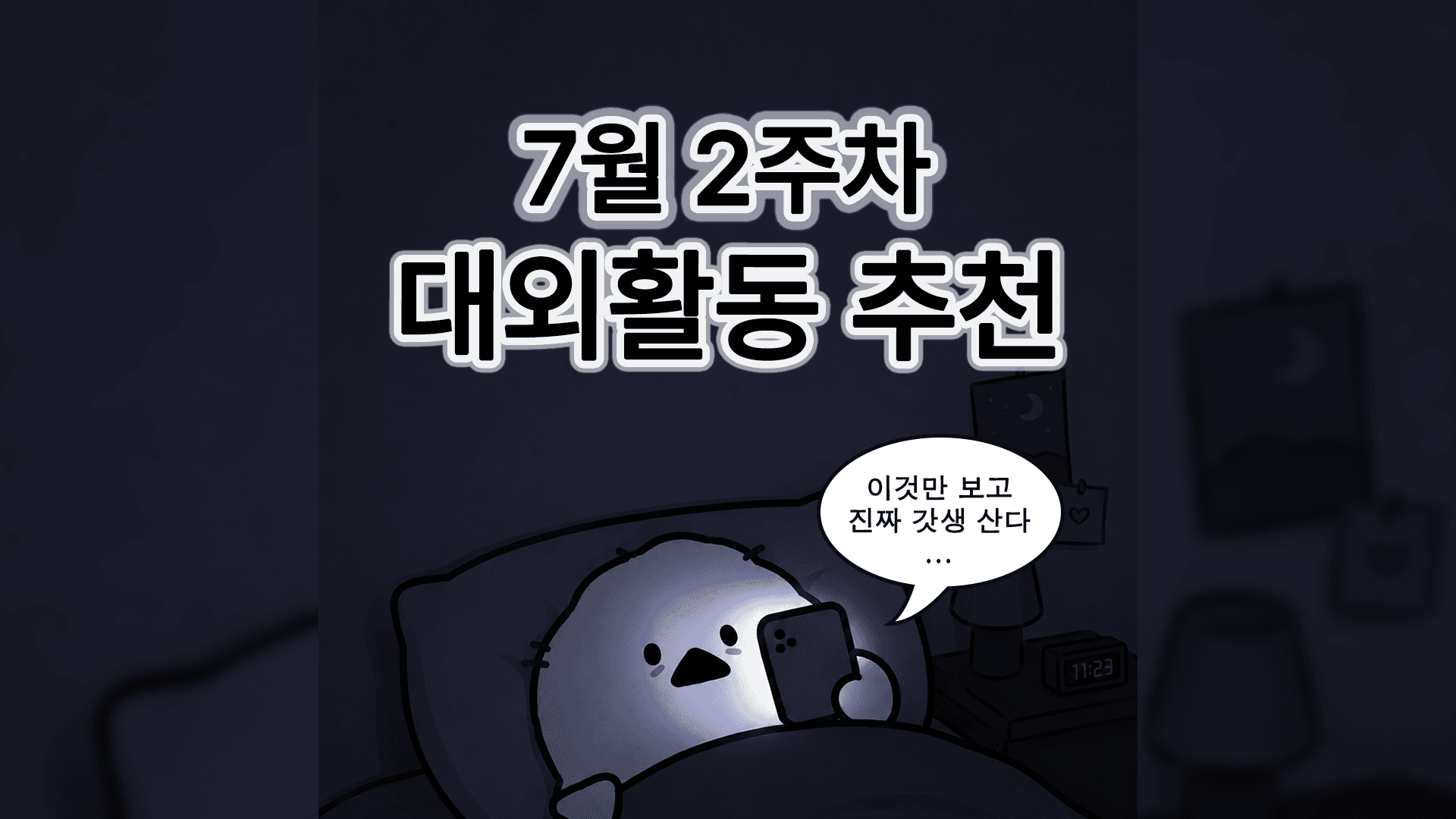 [주간추천] 2026년 7월 2주차 주간추천