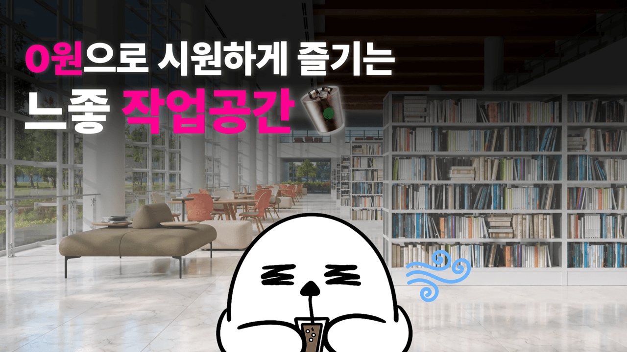 0원으로 시원하게 즐기는 느좋 작업공간 ☕
