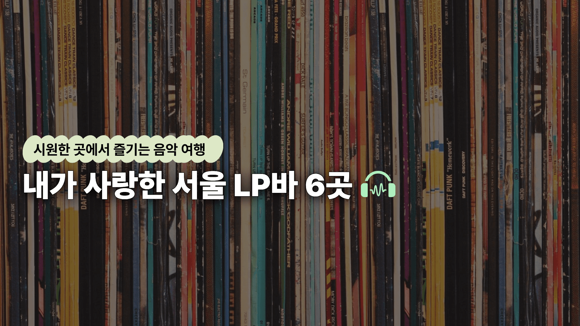 시원한 곳에서 즐기는 음악 여행,내가 사랑한 서울 LP바 6곳 🎧