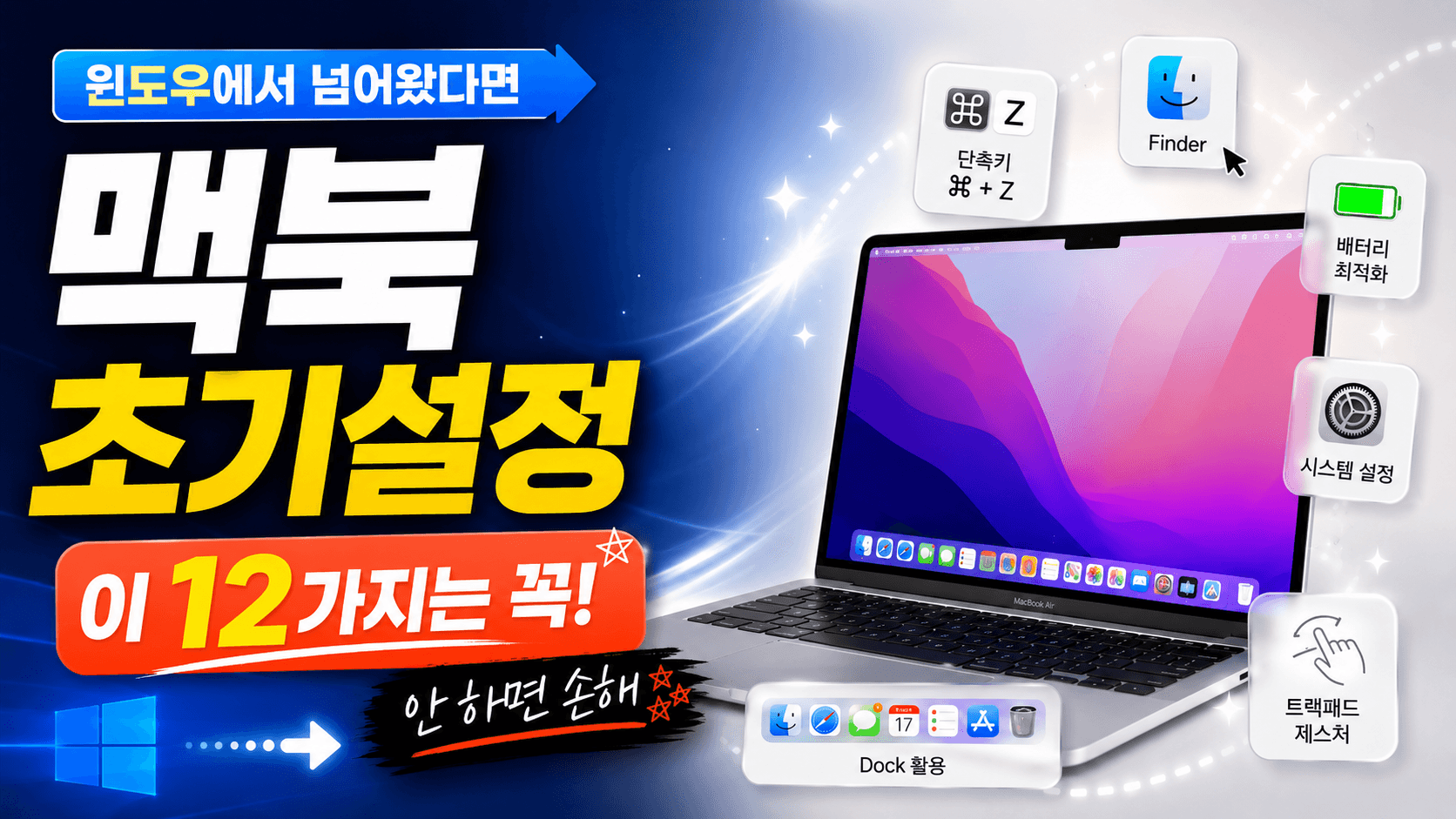 맥북 초기설정, 윈도우에서 넘어왔다면 이 7가지 안 하면 손해