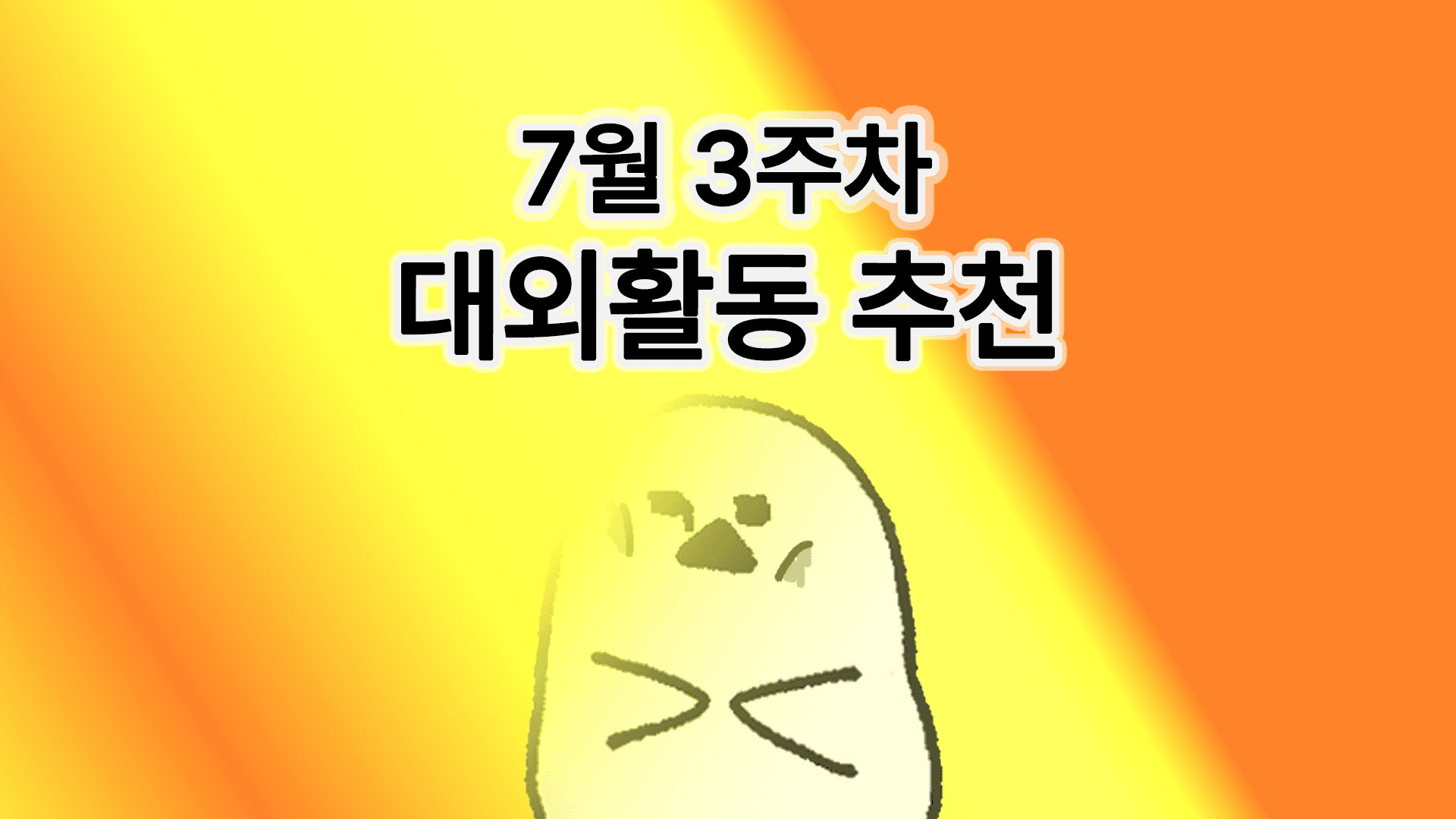 [주간추천] 2026년 7월 3주차 주간추천