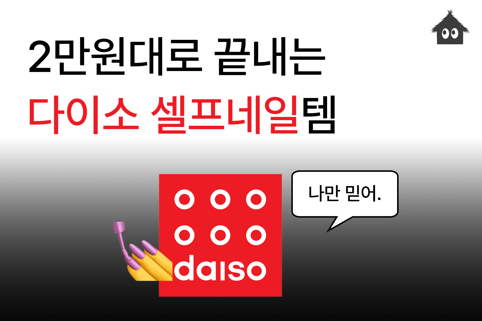 2만원대로 끝내는 다이소 셀프네일 준비&템 추천(1탄)