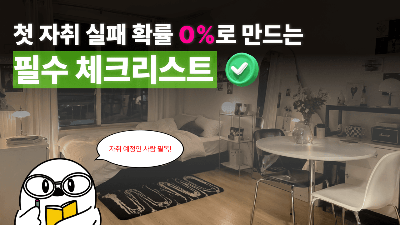 첫 자취 실패 확률 0%로 만드는 필수 체크리스트 ✅