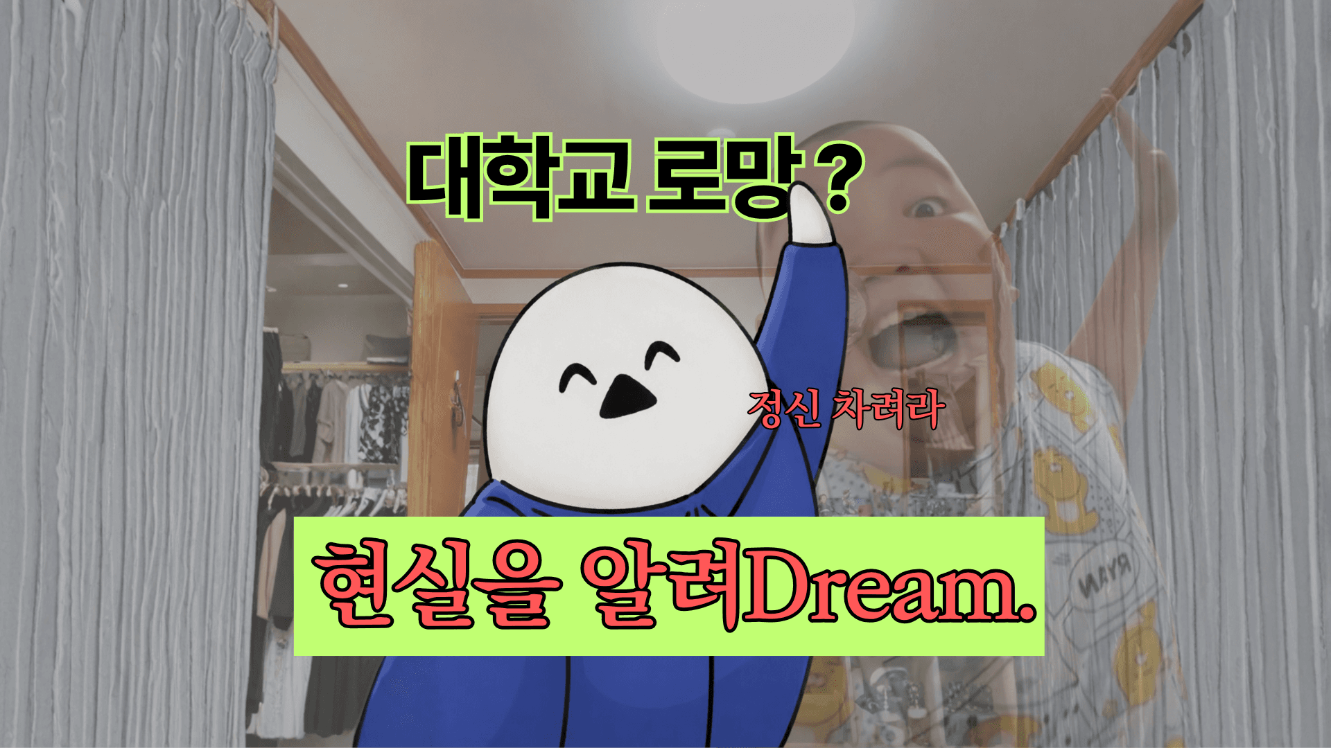 대학교 로망? 현실은 이렇습니다.