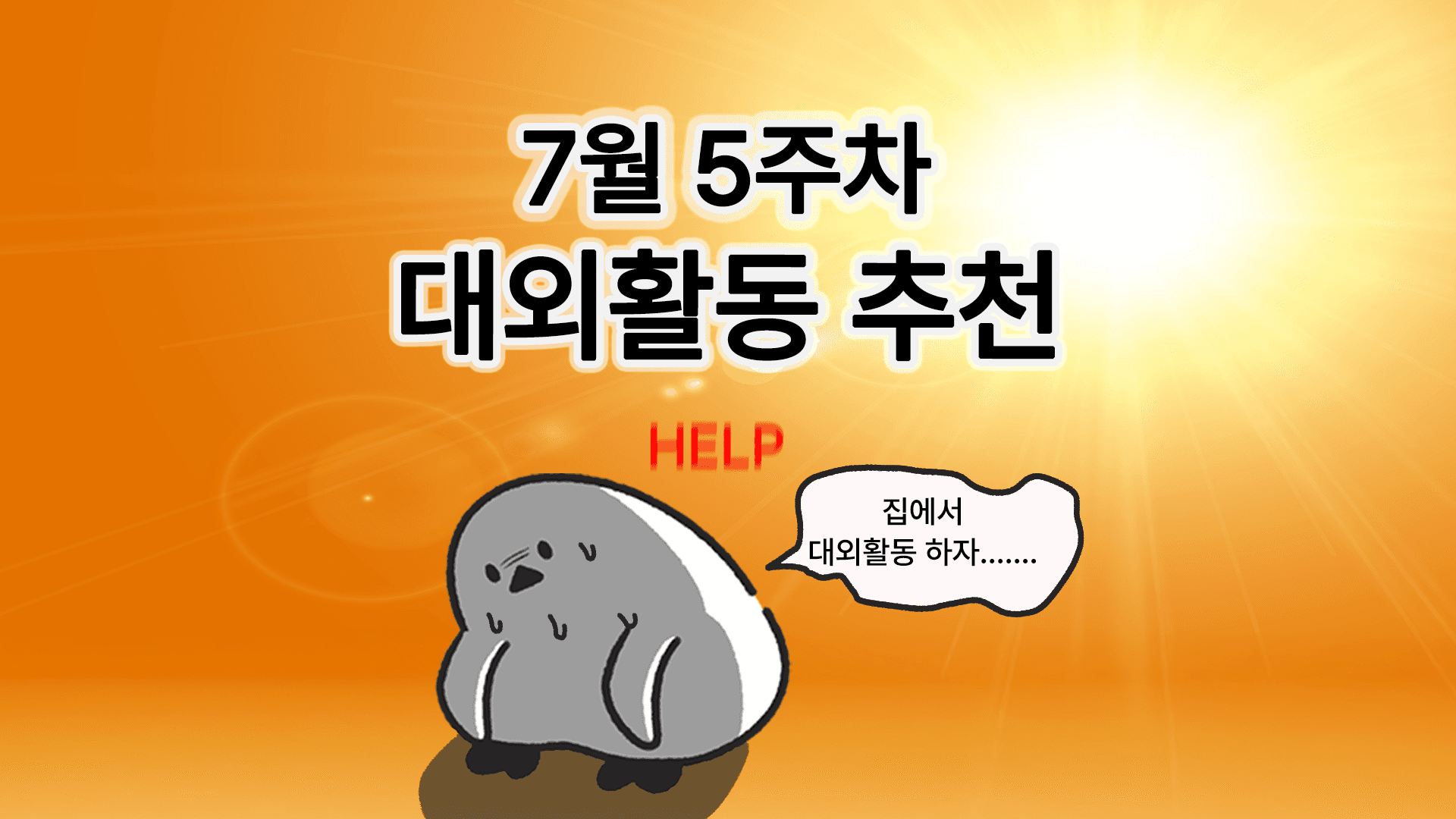 [주간추천] 2026년 7월 5주차 주간추천