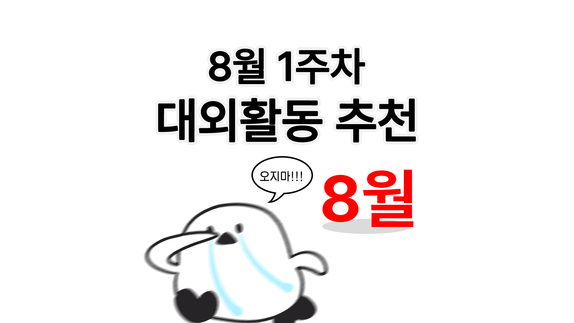 [주간추천] 2026년 8월 1주차 주간추천