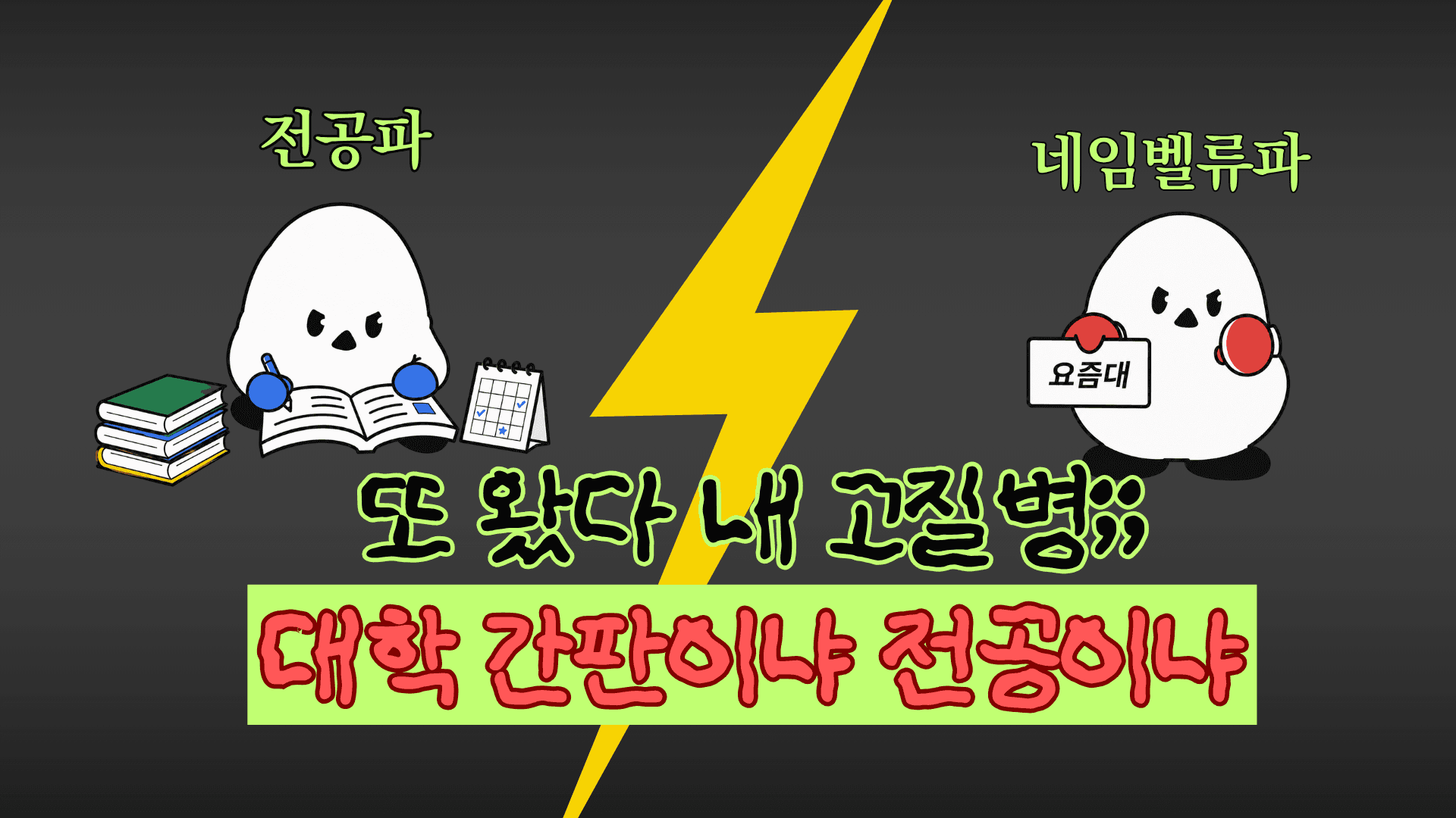 [공감시리즈 5] 또 왔다 내 방학 고질병;; 대학 간판이냐 전공이냐