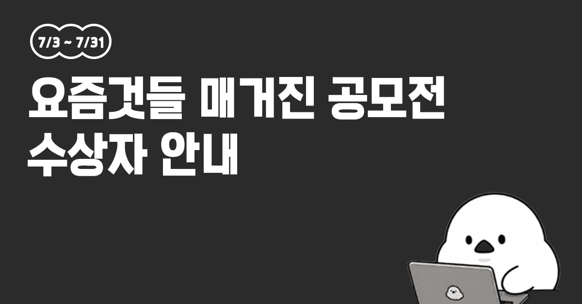 요즘것들 매거진 공모전 수상자 안내