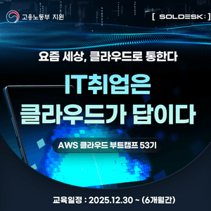 AWS · Azure 하이브리드 클라우드 & DevOps 실무 과정 (12/30 개강)
