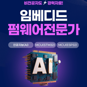 임베디드 개발자 펌웨어 직업 신입 취업 학원 추천 비전공자 고졸 환영