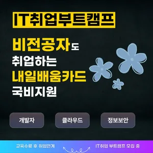 비전공자IT취업 고용센터에서 지원해주는 비전공IT국비지원