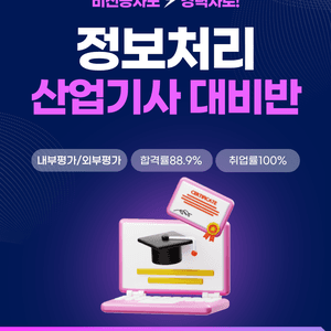 고졸 비전공자 정보처리산업기사 자격증 과정평가형 국비지원 학원 합격률 후기