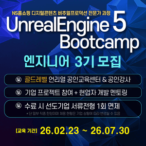 [언리얼 공인교육기관] 언리얼엔진5 부트캠프 - 엔지니어