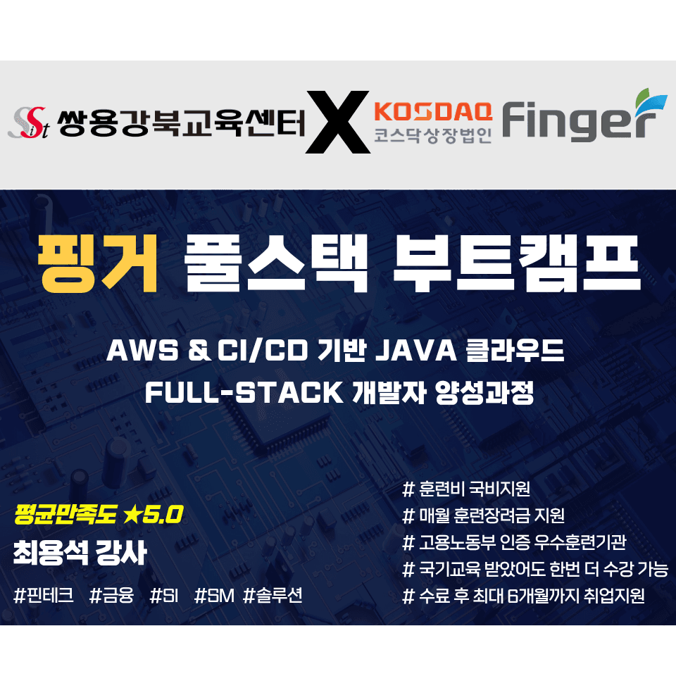 [쌍용 X 코스닥상장 X 핑거] 3/3 개강! 전공무관 기초부터 취업까지 _풀스택 개발자 양성과정 & 입과 이벤트