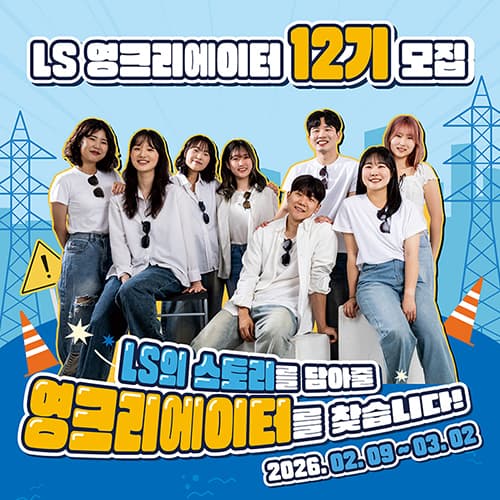 LS 영크리에이터 12기 모집