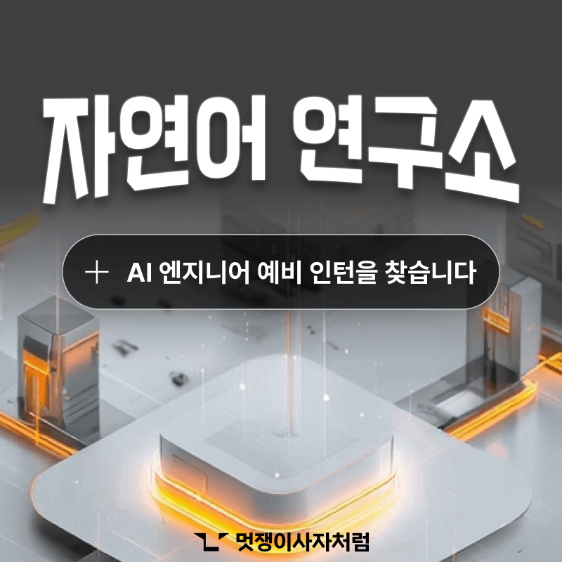 [멋쟁이사자처럼] AI 엔지니어 심화 부트캠프 자연어처리 4기