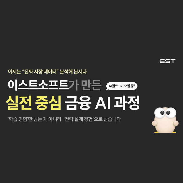 [이스트소프트 부트캠프] AI 퀀트 Camp 3기