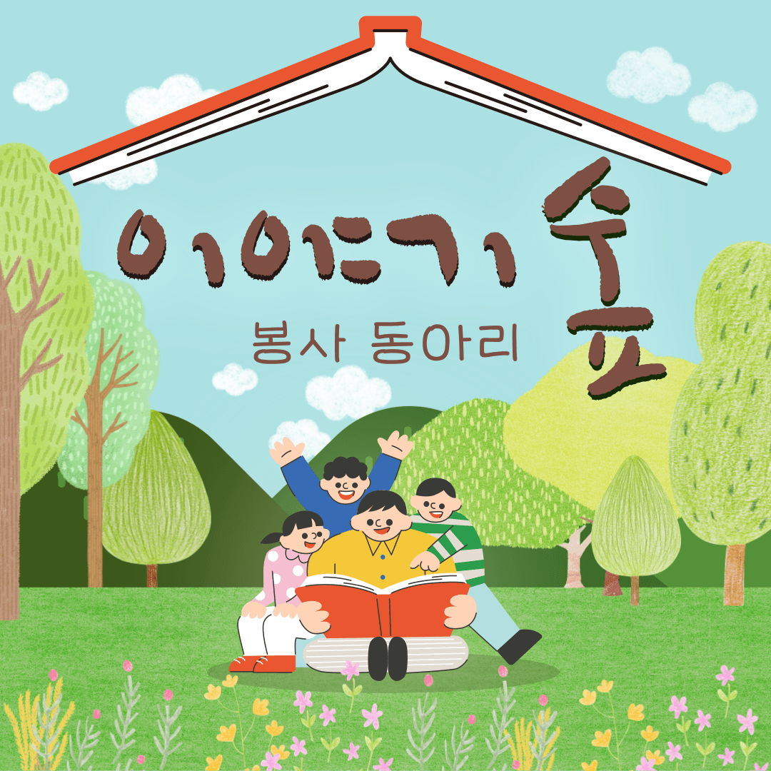 「이야기 숲」 어린이 구연동화 봉사동아리 모집 공고