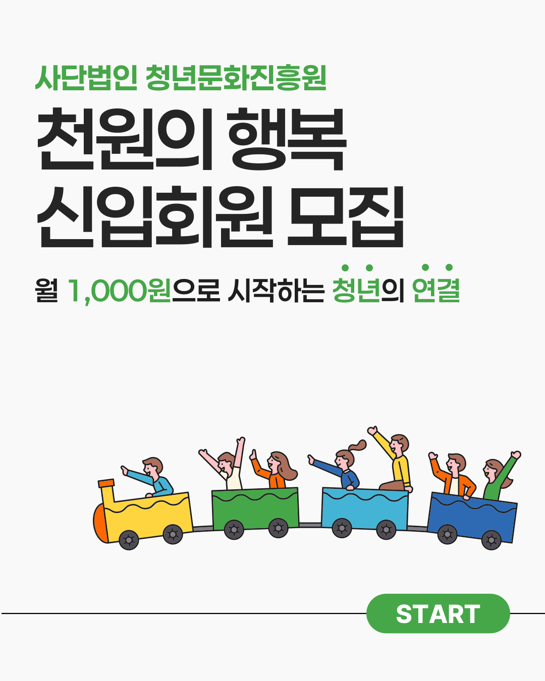 [사단법인 청년문화진흥원]월 천원으로 시작하는 청년 커뮤니티 회원모집!