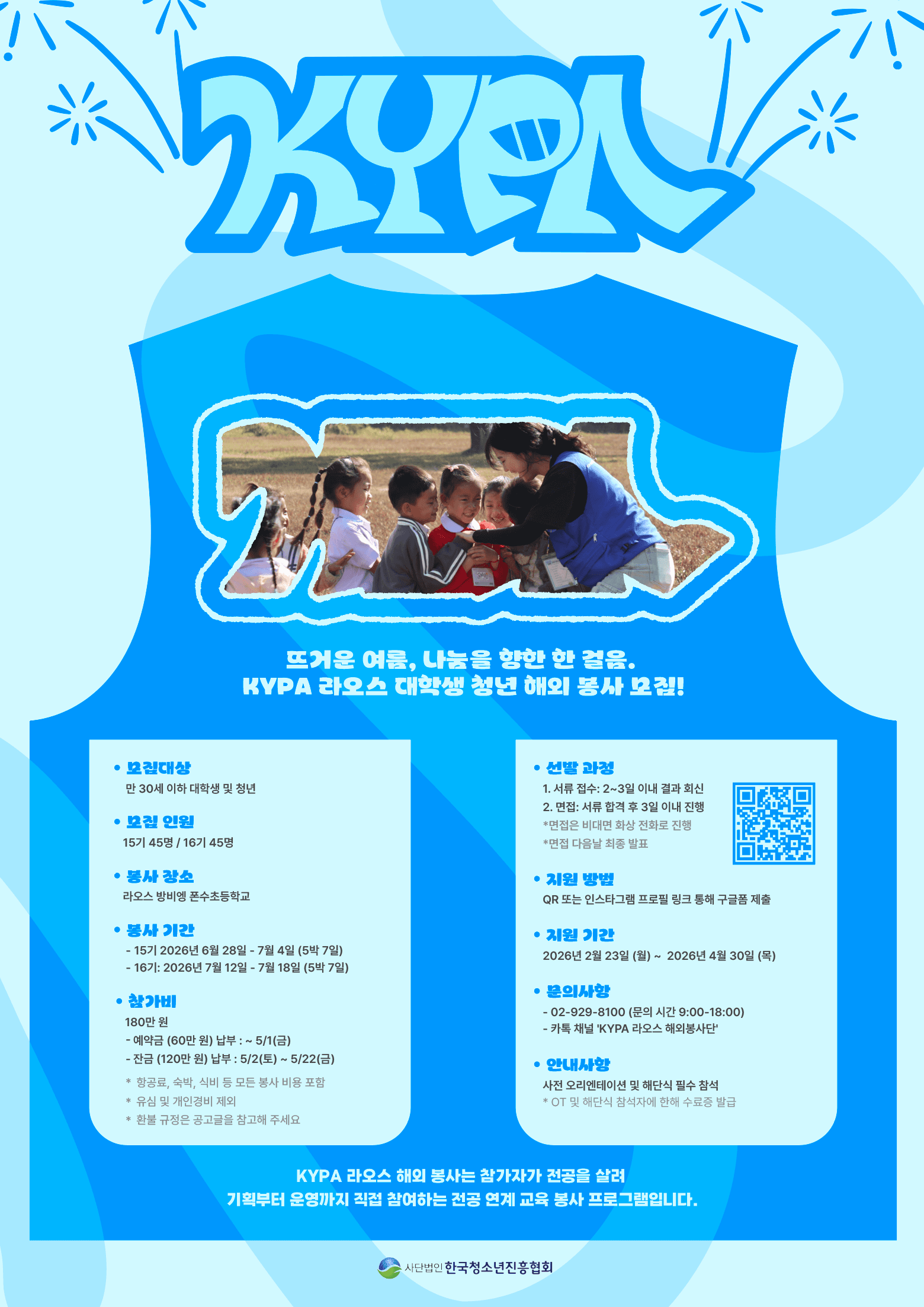 [한국청소년진흥협회] KYPA 라오스 대학생 청년 15 · 16기 모집 (~4/30)