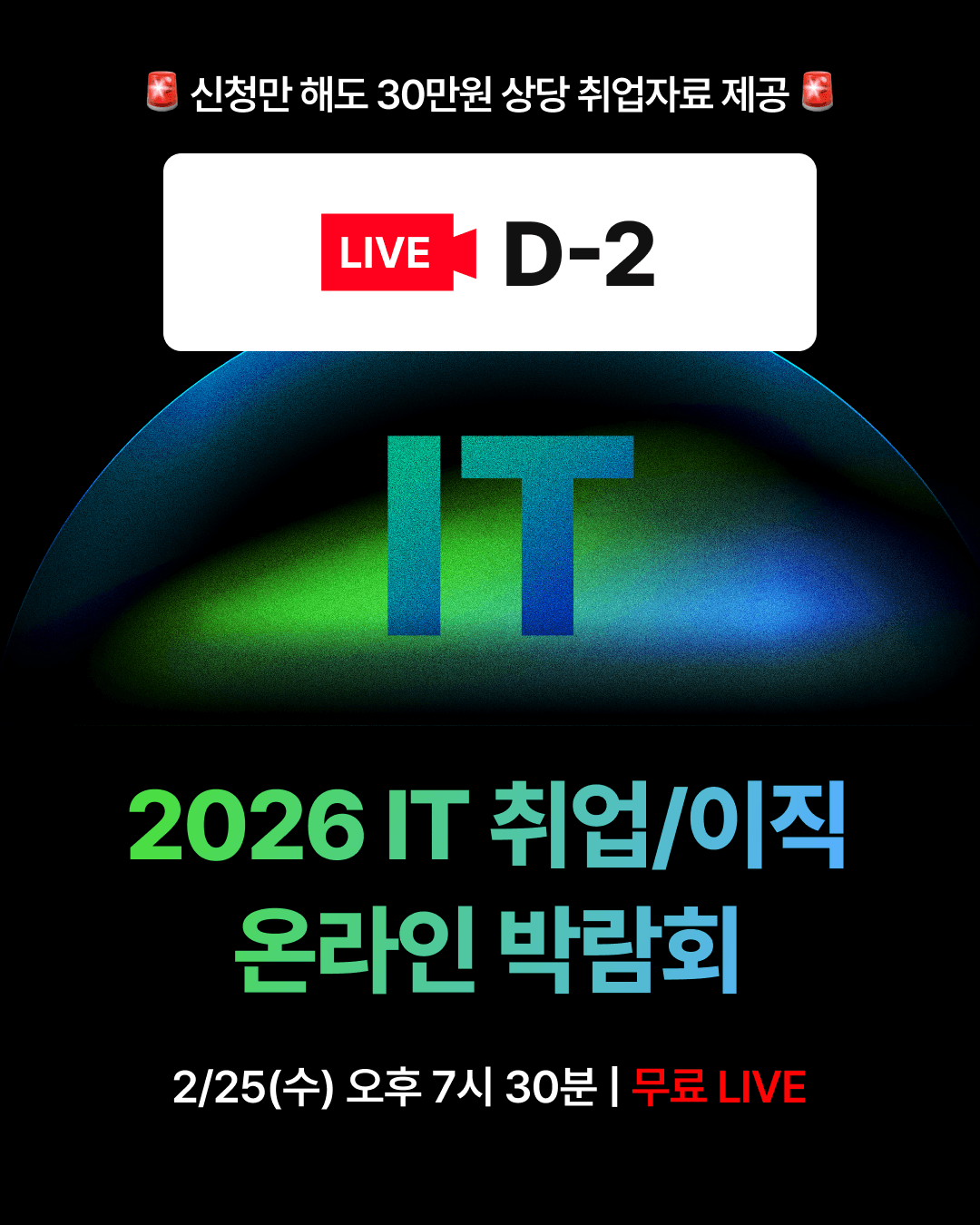 [마감 D-2] 2026 상반기 IT 취업/이직 막차 타세요!