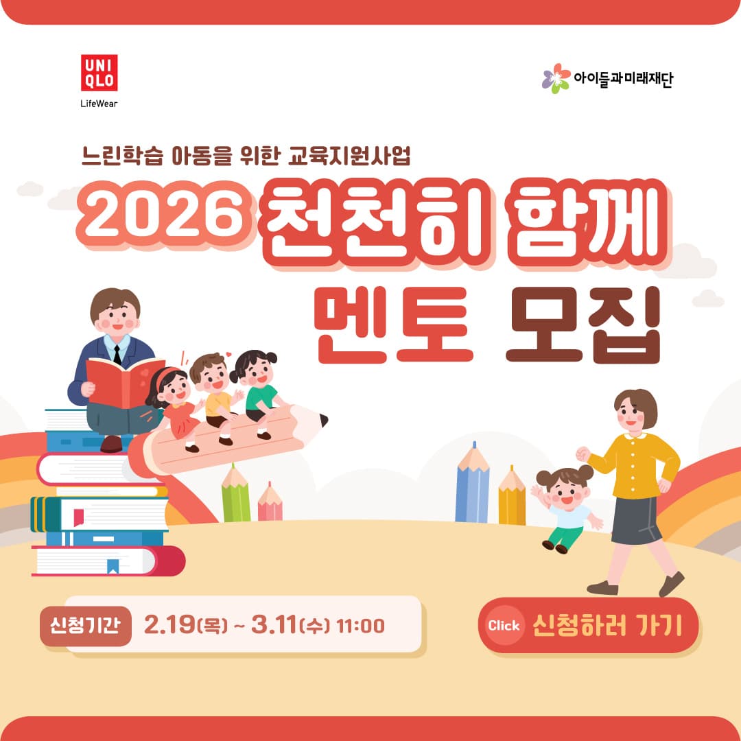 느린학습아동을 위한 교육지원사업 '천천히 함께' 멘토 모집