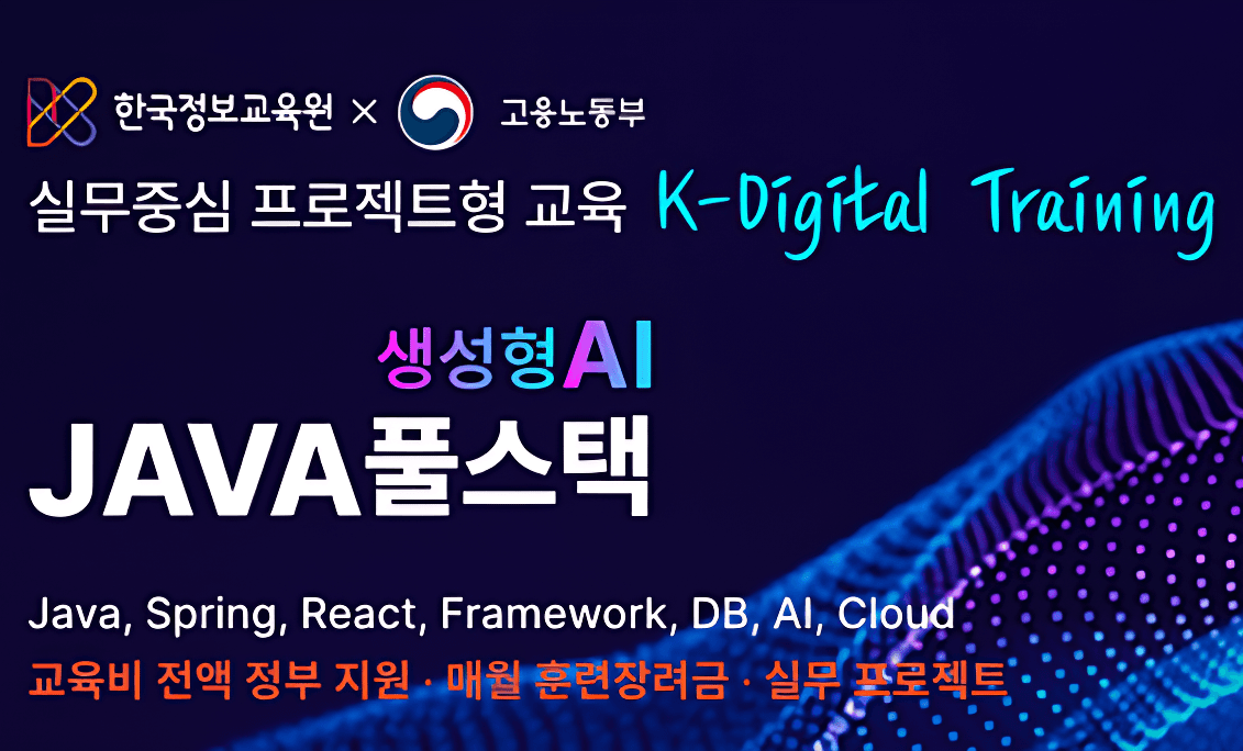 [국비지원] 현업에서 바로 통하는 자바 풀스택 & 생성형AI 서비스개발 기업 프로젝트 완성