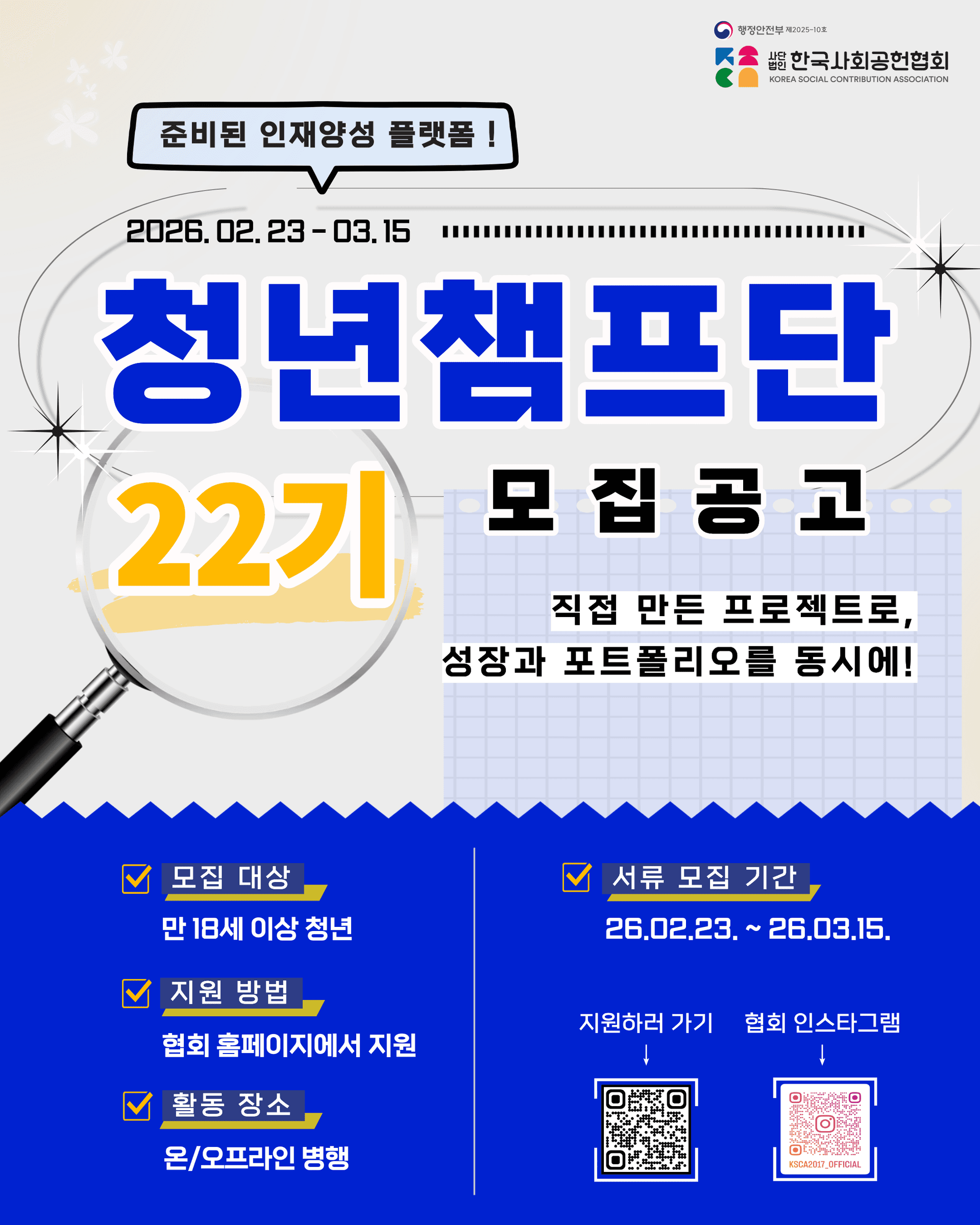 [행정안전부 사단법인 한국사회공헌협회] 청년챔프단 22기 대모집