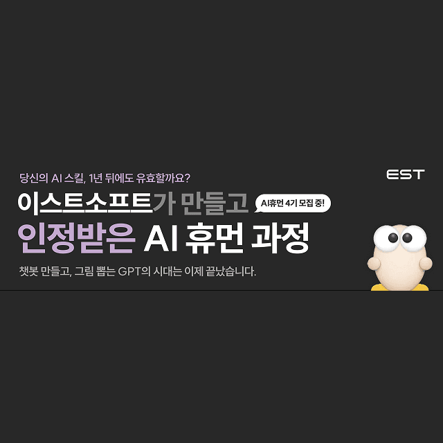 [이스트소프트 KDT] AI 휴먼 Camp 4기