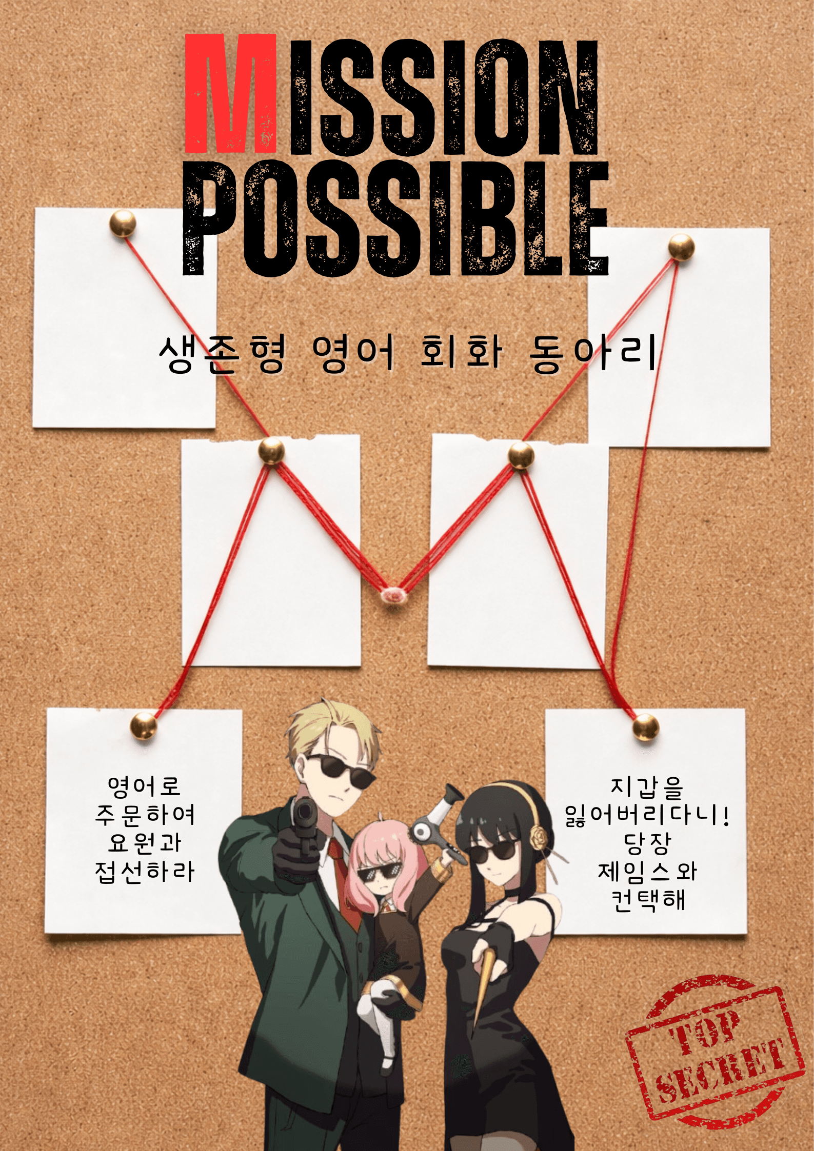 Mission Possible - 생존형 영어회화