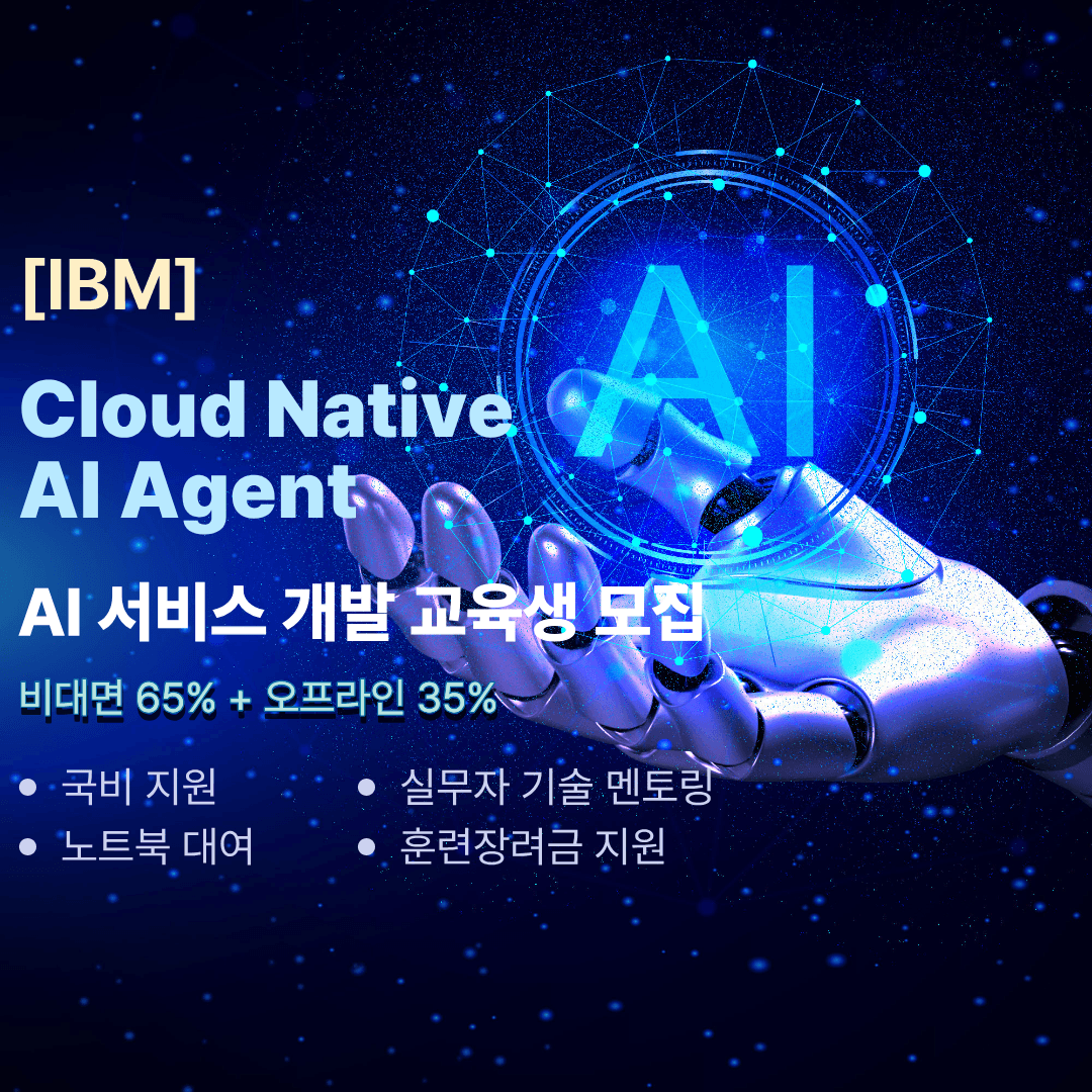 비대면65%, 대면35% IBM A서비스개발 국비지원 취업교육