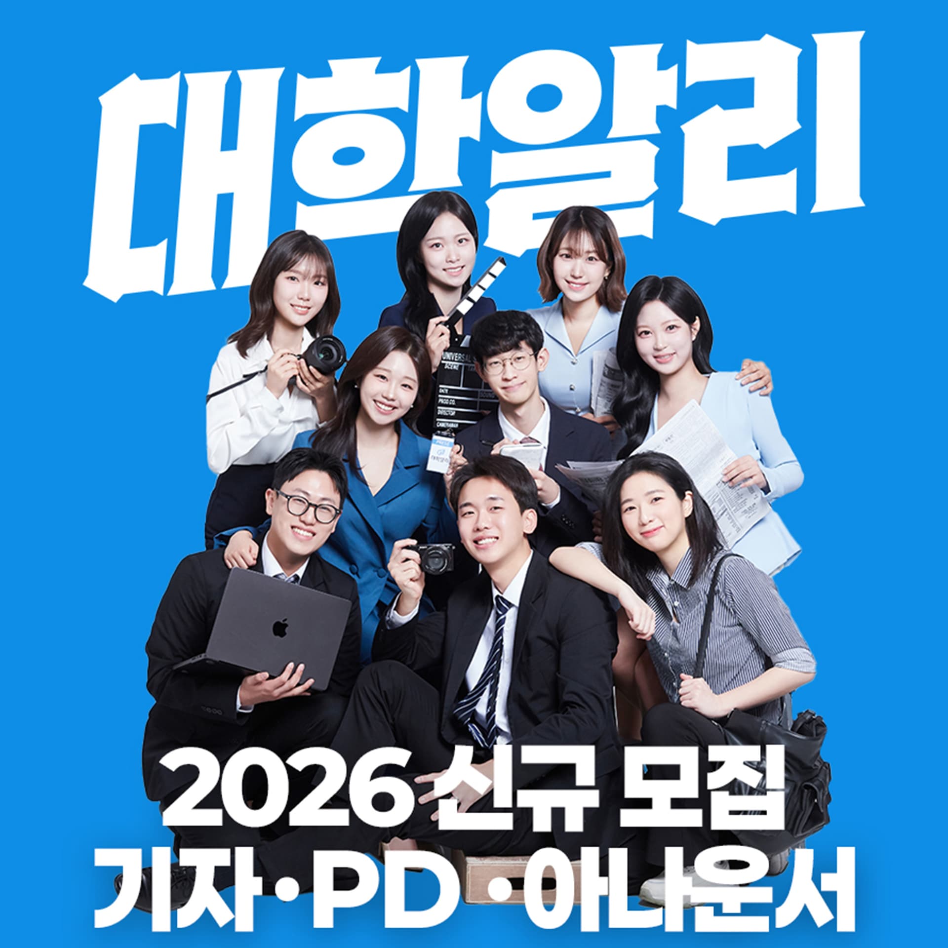 [2026 상반기 대학알리 신입 기자/PD/아나운서 모집]