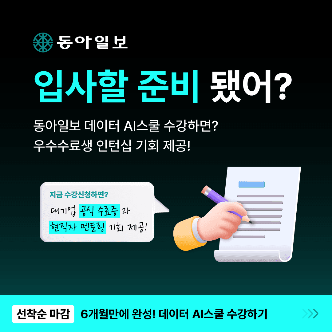 [동아일보 데이터 AI스쿨] 4기 모집! 데이터XAI 새로운 패러다임을 만들다!