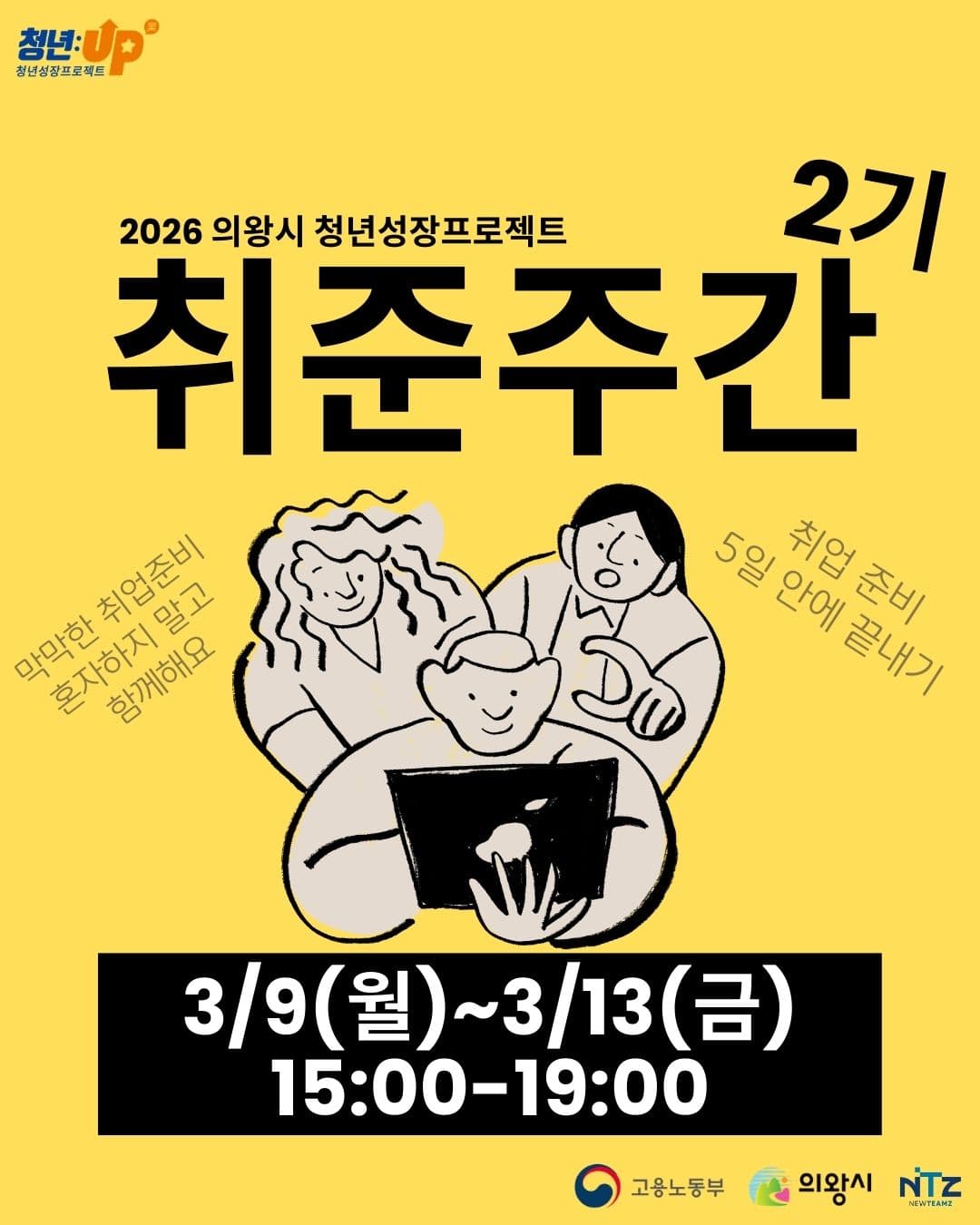 [의왕시 청년성장프로젝트] 취준주간 2기 참가자 모집