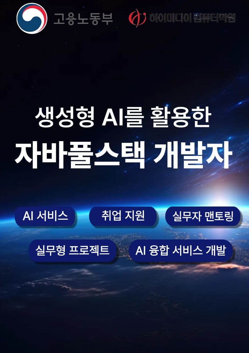 실무 중심 AI + 풀스택 개발자 과정, 취업 목표 국비지원 교육