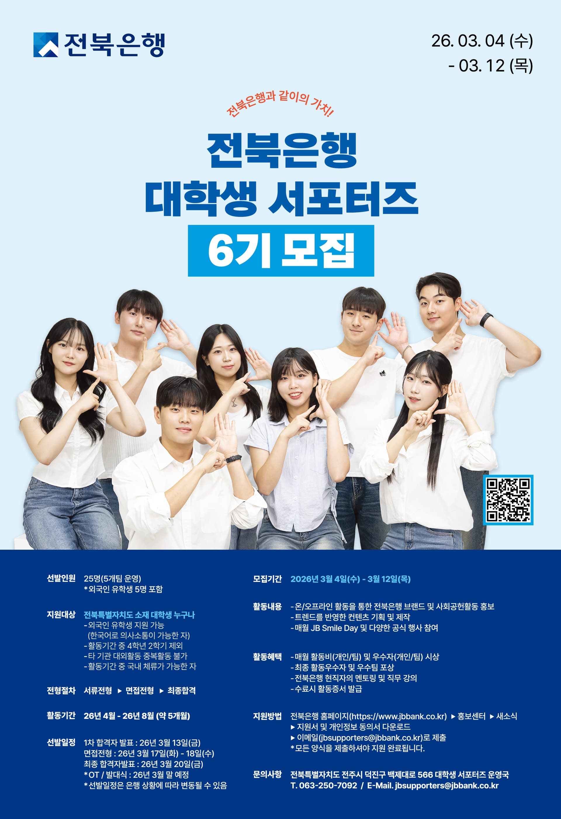 전북은행 대학생 서포터즈 6기