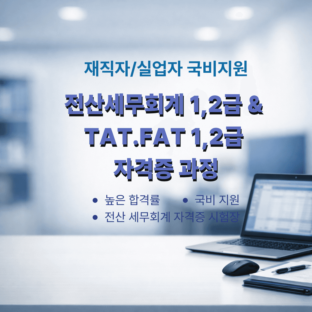 취업,이직 필수코스! AI활용 전산회계1급+전산세무2급 한 번에 취득
