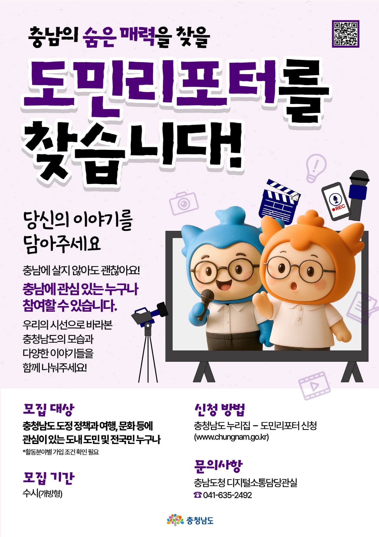 충청남도 도민리포터(기자단) 모집