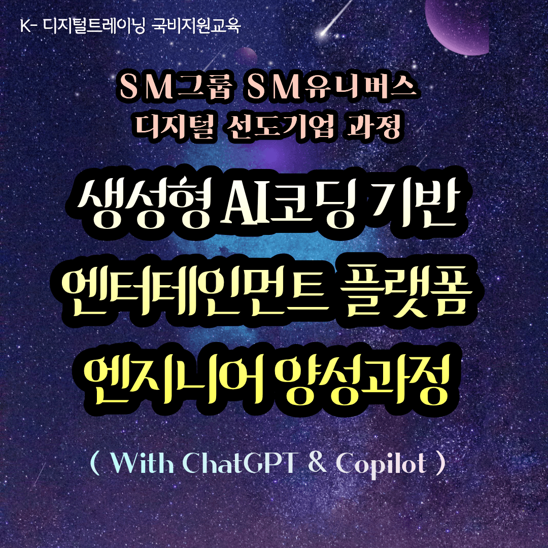 [SM유니버스] 생성형 AI코딩 기반 엔터테인먼트 플랫폼 엔지니어 양성과정 ( With ChatGPT & Copilot )