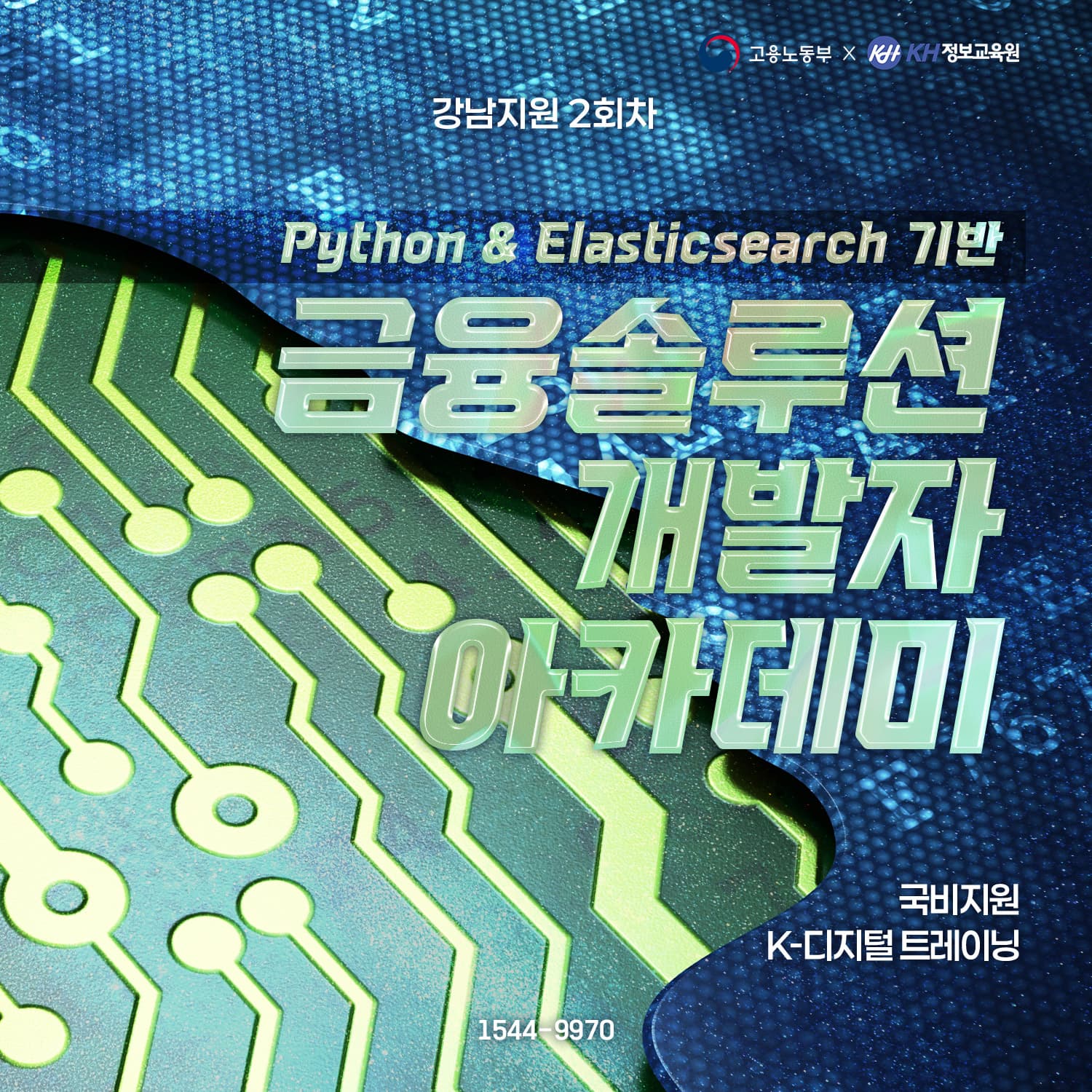 [국비지원-KDT] Python & Elasticsearch 기반 금융솔루션 개발자 아카데미 2회차
