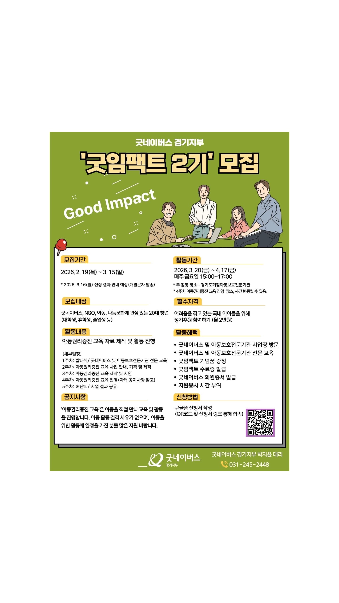 굿네이버스 경기지부(경기도거점아동보호전문기관) '굿임팩트 2기' 모집