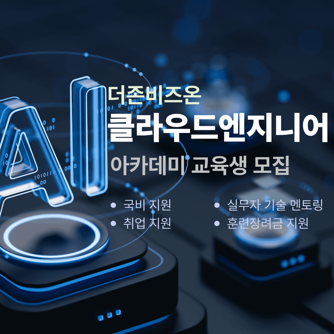 더존비즈온이 설계한 클라우드 엔지니어 실전 양성 과정