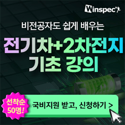 [윈스펙] 비전공자도 쉽게 배우는 전기차+2차전지 기초